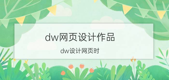 dw网页设计作品 dw设计网页时？